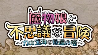 【パート13】魔物娘と物理的にイチャイチャしたい【魔物娘と不思議な冒険～力の宝珠と帰還の塔～】