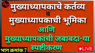 🔴LIVE | मुख्याध्यापक कर्तव्य, भूमिका आणि जबाबदा-या चे स्पष्टीकरण ] #doifodesirlive #activeeducation