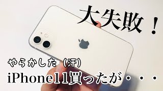 ワクワクで中古のiPhone11を買ったが、大失敗！！