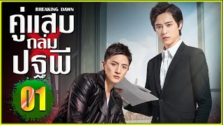 ซีรี่ย์จีน - คู่แสบถล่มปฐพี EP.01 (พากย์ไทย)