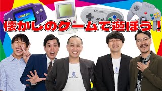 【生配信】92、93年組集合！！みんなで懐かしのゲームを楽しもう！！【マンゲキゲーム実況】