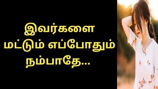 இவர்களை மட்டும் எப்போதும் நம்பாதே.../Self Respect motivation tamil/life fact motivation/Eye Moon🌙