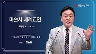 (서울예성교회) 주일예배 2024 . 8 .18 마술사 세례교인 - 김순린목사 (사도행전 8 : 18 - 25)