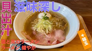 ラーメン 健やか （東京・ＪＲ三鷹） 塩と貝のラーメン ＋ 味玉　〜ラーメン食べて詠います