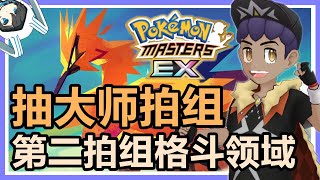 寶可夢大師 Pokemon Master EX 抽大師拍組！第二個可以開格鬥領域拍組！| 冠軍赫普與伽勒爾閃電鳥