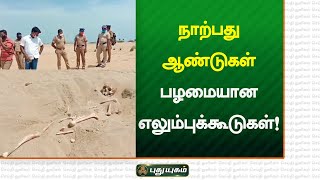 நாற்பது ஆண்டுகள் பழமையான எலும்புக்கூடுகள்! | ramanathapuram |  செய்தித் துளிகள் | PuthuyugamTV