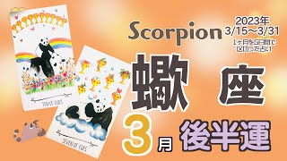 【蠍座♏️】2023年3月後半運勢✨とても良い時☺️🙌心が解放されそう💓自分を癒してあげて✨すぐにチャレンジしていく流れに🍀コツコツ地道にやっていく事の再チャンス😊余裕があり自分に集中できる