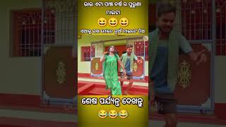 ଭାଇ ଏଇଟା ପାଞ୍ଚ ବର୍ଷ ର ପୁରୁଣା ମାଲ 😂🤣 #funny #comedyfilms #natiacomaedy ଏଇଟା ରଖ ନୁଆ ମାଲ ଦିଅ