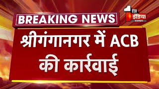 ACB Trap : Sri Ganganagar में घड़साना PHED का वरिष्ठ सहायक 20 हज़ार की रिश्वत लेते ट्रैप