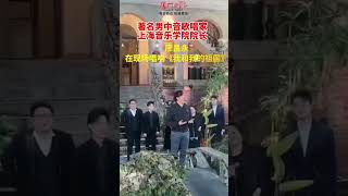 鼓浪屿庭院音乐会，“男神”廖昌永献唱！#音乐#鼓浪屿#厦门