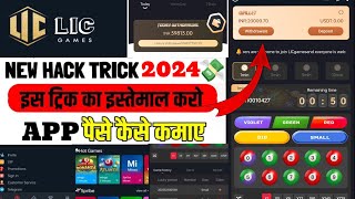 Lic New Game || Lic Game New App 2024 || Lic New Game Kaise Khele || Lic game Withdrawal 100 %Proof💸