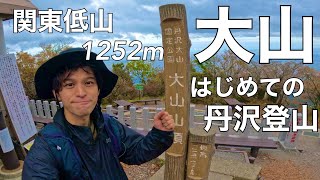 【登山】はじめての大山に挑戦してきた【丹沢山系】