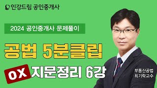 [인강드림 5분클립] 2024년 최기락 부동산공법 \