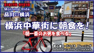 【ロードバイク】モーニングライド 品川～横浜 往復 ５０ｋｍ 中華街で朝食を食べて来ました。