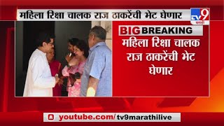 Breaking News | मुंबई, ठाण्यातील महिला रिक्षा चालक उद्या घेणार राज ठाकरेंची भेट-TV9