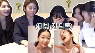 카즈하 데뷔 전 틱톡을 봐버린 르세라핌 멤버들의 현실반응