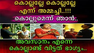 കൊല്ലല്ലേ കൊല്ലല്ലേ എന്ന് അമ്മച്ചി | കൊല്ലുമെന്ന് ഞാൻ