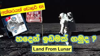 ඕනෙම කෙනෙක්ට ගන්න පුළුවන්.ගන්න විදිහ බලන්න  - Buy a Land from Moon