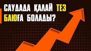 Сауданың берекесін арттыру үшін не істеу керек? | #сауда