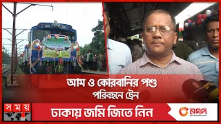 আম নিয়ে ছুটলো ম্যাংগো স্পেশাল ট্রেন, যাবে পশুও | Chapai Nawabganj | Mango \u0026 Cattle Train | Somoy TV