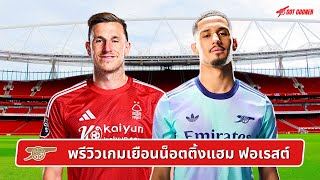 🔴⚪️ พรีวิวเกมเยือนน็อตติ้งแฮม ฟอเรสต์ l Gunners News ข่าวอาร์เซน่อล