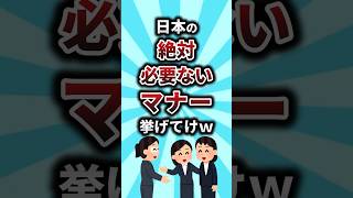 【2ch有益スレ】日本の絶対必要ないマナー挙げてけw #shorts