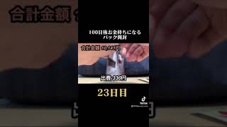 23日目【100日後お金持ちになるパック開封】#shorts #100日チャレンジ