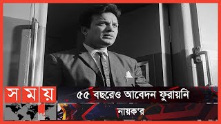 সাধারণ মানুষের অসাধারণ হয়ে উঠার গল্প 'নায়ক' | Uttam Kumar | Nayok 1966 | Somoy Entertainment