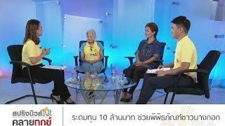 สปริงนิวส์อาสาคลายทุกข์ 25/7/59 : ระดมทุน 10 ล้านบาท ช่วยพิพิธภัณฑ์ชาวบางกอก