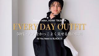 【大人のブラック】大人をかっこよく見せる黒の法則５選／オールブラックでも地味に見えない