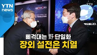 [영상] 삐걱대는 野 단일화...장외 설전은 치열 / YTN