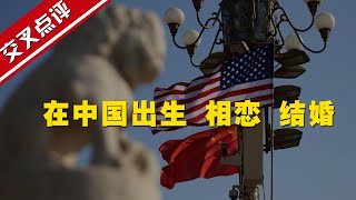 【交叉点评】历任9位美国驻华大使的“中国缘”