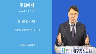 대구동성교회 20210627 설교 영상