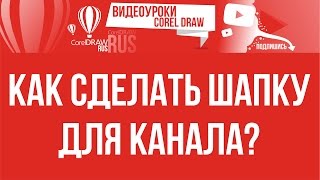 Как сделать шапку для канала YouTube в В COREL DRAW  Оформление канала на ютуб 2017