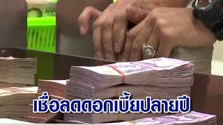 นักเศรษฐศาสตร์ เชื่อปลายปีแบงก์ชาติลดดอกเบี้ยลง 0.25% หนุนศก.ฟื้น