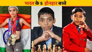 5 Most Talented Children of India || भारत के होनहार बच्चे || 2024