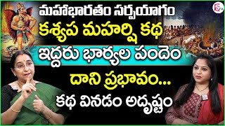 Ramaa Raavi : మహాభారతం సర్పయాగం| Kashyapa Maharshi Story| Janamejaya sarpayagam| Mahabarat | SumanTv