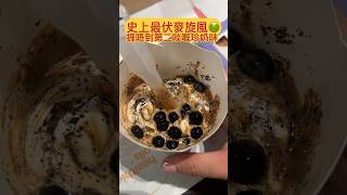 以我食咗麥旋風咁多年嘅經驗😥最新出嘅黑糖珍珠奶茶麥旋風真係好難食最難食極難食大伏之選🤯🍦好似細個放學🫠拎住$5去商場買嗰啲珍珠奶茶粉沖出嚟嘅假‼️台‼️式‼️奶‼️精‼️味咁  📍麥當勞