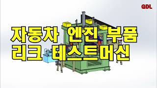 [공도리영상]자동차엔진 실린더 블럭 리크 테스트 장비Cylinder block leak test