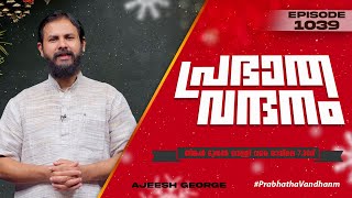 പ്രഭാത വന്ദനം || AJEESH GEORGE || POWERVISION TV || EPI #1039