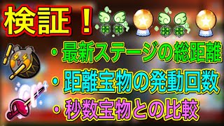 【徹底検証】強化されたランプは強いのか！？距離宝物を完全攻略！あの宝物と比べてみたら驚きの結果に・・・！！！【クッキーラン　オーブンブレイク】【クッキーランオーブンブレイク】