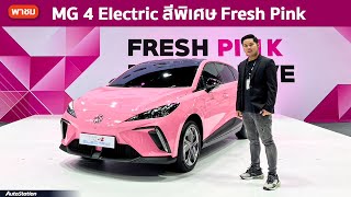 พาชม MG 4 สีพิเศษ Fresh Pink มีเพียง 8 คันเท่านั้น พร้อมโปรโมชั่นพิเศษ ลด แลก แจก แถม แบบคุ้มสุดๆ