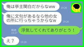 【LINE】嫁を見下して亭主関白気取りでマウント大好きな勘違い夫「文句あるなら浮気するぞw」→本当に浮気させてみた時の反応が...w【総集編】