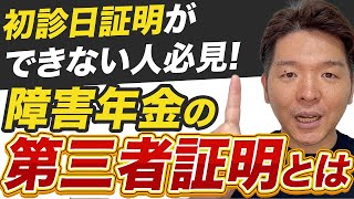 【第三者証明とは？】初診日証明に苦戦する方必見【障害年金】