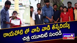 రాయచోటి లో వాసి వాడి తస్సదియ్య చిత్ర యూనిట్ సందడి || STUDIO N TELUGU