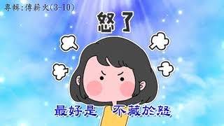 活佛老師慈悲訓【善歌】語寄   敞開心懷       調寄：花心