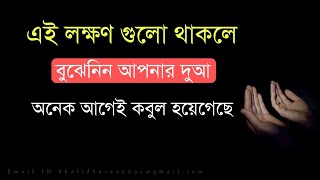 এই লক্ষণ গুলো থাকলে বুঝবেন আপনার দুআ অনেক আগেই কবুল হয়েগেছে। Islamic motivational speech.