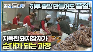 매일 바쁘게 만들어도 품절되는 국민간식 순대 공장│하루에 돼지 400마리 작업물량 순대 만드는 과정│korean street food│극한직업│#골라듄다큐