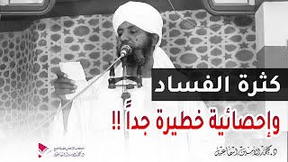 كثرة الفساد وإحصائية خطيرة جداً !! 🔹 الشيخ الدكتور محمد الأمين إسماعيل