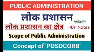 Scope of Public Administration। लोक प्रशासन का क्षेत्र। Public Administration, #posdcorb, #pub_ad,